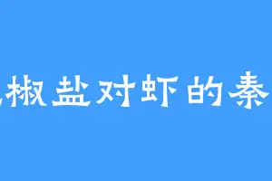 爱吃椒盐对虾的秦婉君