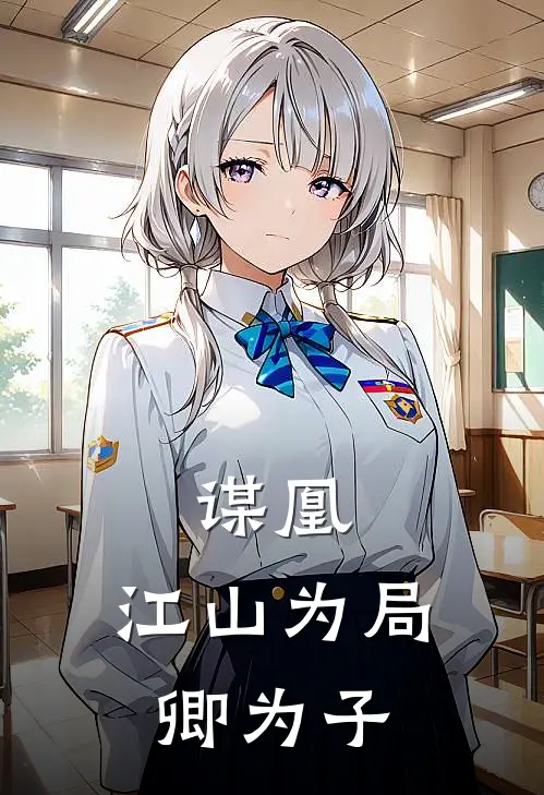 谋凰：江山为局，卿为子(沈妤沈知微)免费小说完结版_免费小说免费阅读谋凰：江山为局，卿为子沈妤沈知微