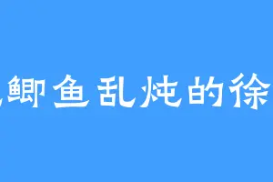 爱吃鲫鱼乱炖的徐梦郎