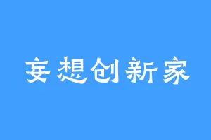 妄想创新家