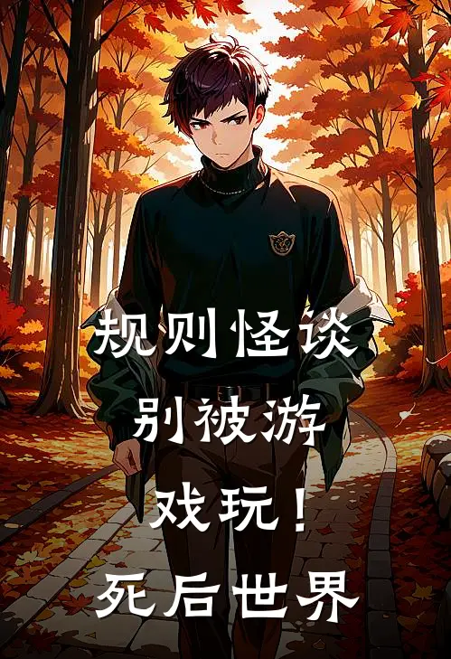 规则怪谈：别被游戏玩！死后世界全文免费阅读无弹窗大结局_规则怪谈：别被游戏玩！死后世界（林梦顾云深）最新小说