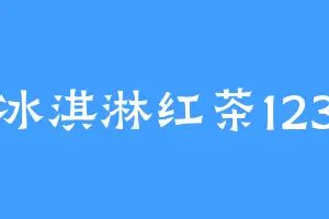 冰淇淋红茶123