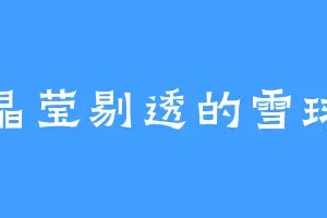 晶莹剔透的雪球