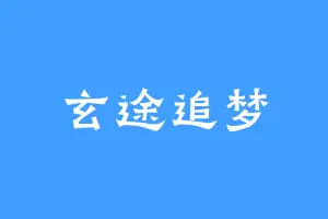玄途追梦