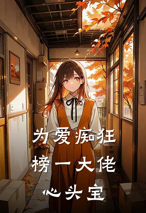 为爱痴狂，榜一大佬心头宝陆子晋温祁小说完整版_完结版小说推荐为爱痴狂，榜一大佬心头宝(陆子晋温祁)