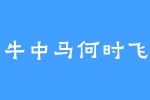牛中马何时飞