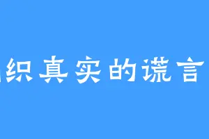 编织真实的谎言家
