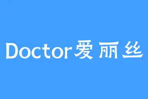 Doctor爱丽丝