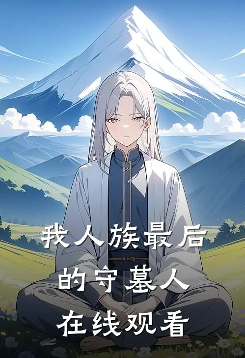 我人族最后的守墓人在线观看