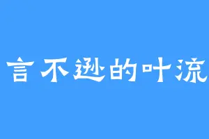 出言不逊的叶流云