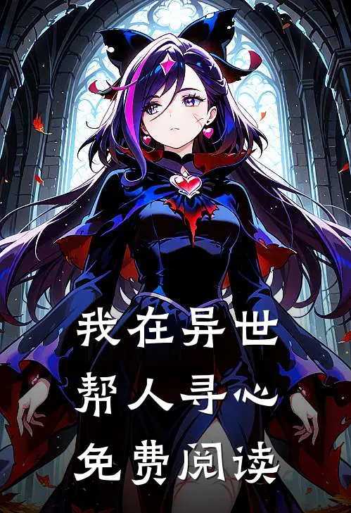 我在异世帮人寻心免费阅读