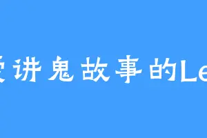 爱讲鬼故事的Leo