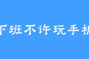 下班不许玩手机