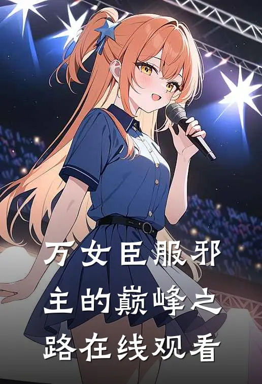 万女臣服邪主的巅峰之路在线观看