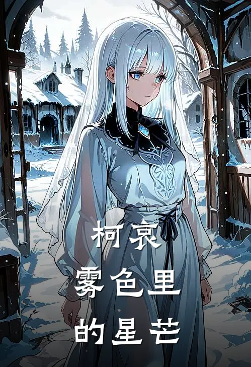 柯哀：雾色里的星芒