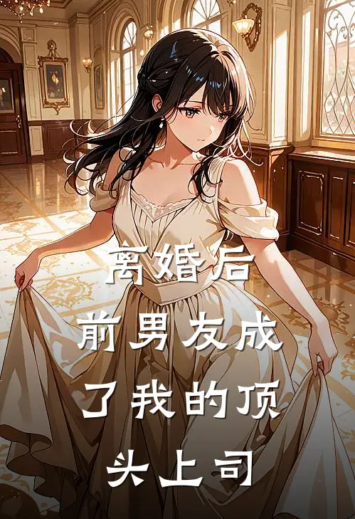 离婚后，前男友成了我的顶头上司