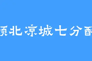 顾北凉城七分醉