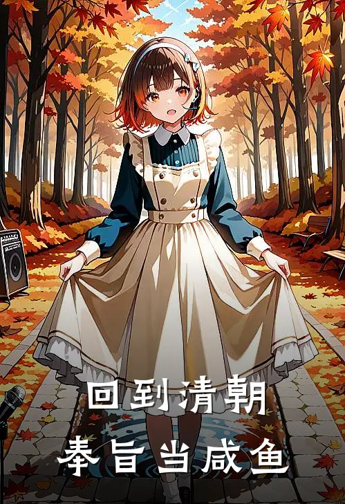 回到清朝，奉旨当咸鱼