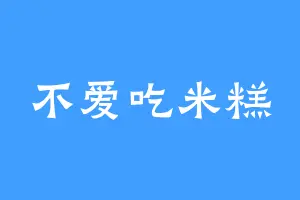 不爱吃米糕
