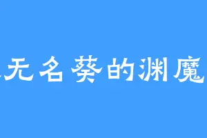喜欢无名葵的渊魔老祖