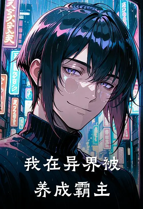 我在异界被养成霸主(陈二阳俞思琪)热门小说_完结版小说全文免费阅读我在异界被养成霸主(陈二阳俞思琪)