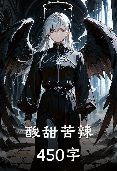 酸甜苦辣450字