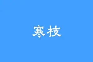 寒枝