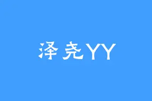 泽尧YY