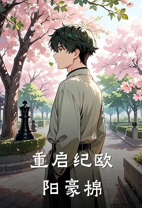 重启纪欧阳豪棉