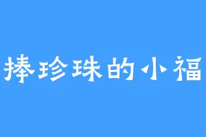 手捧珍珠的小福妞