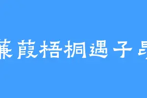 蒹葭梧桐遇子昂