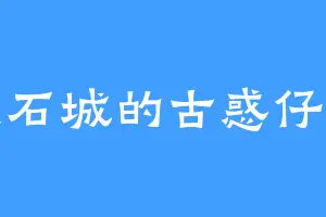 绿宝石城的古惑仔乌鸦