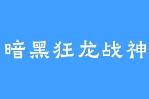 暗黑狂龙战神
