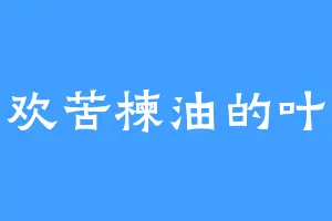喜欢苦楝油的叶柔