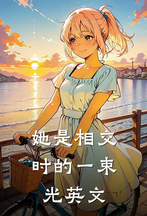 她是相交时的一束光英文