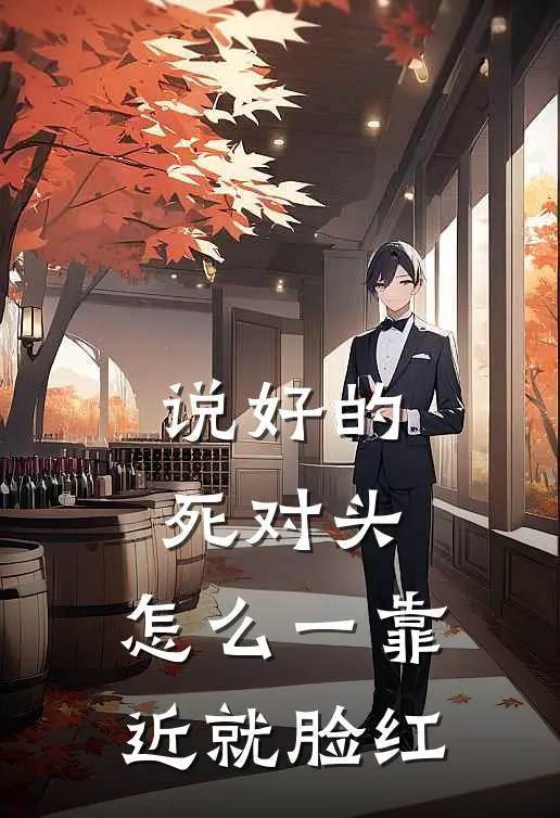 说好的死对头，怎么一靠近就脸红