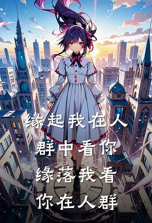 缘起我在人群中看你，缘落我看你在人群谢曜宸曾筱欢热门小说阅读_完本完结小说缘起我在人群中看你，缘落我看你在人群谢曜宸曾筱欢