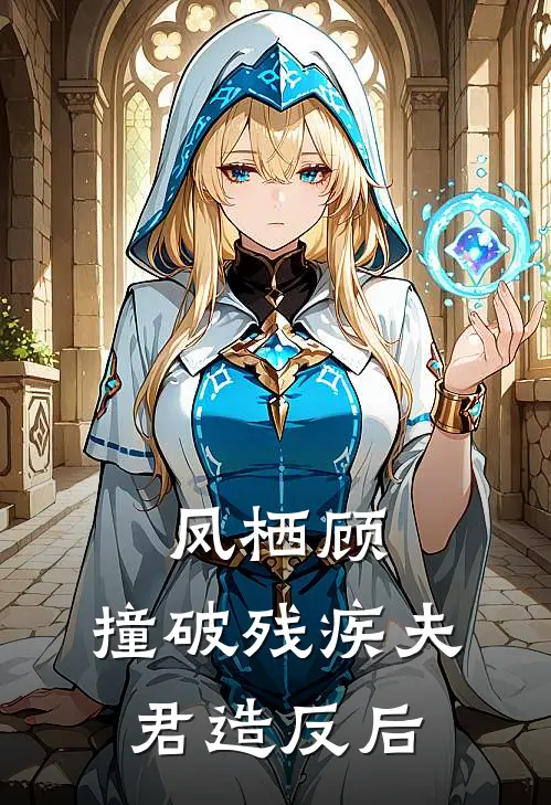 凤栖顾：撞破残疾夫君造反后