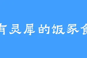 心有灵犀的饭冢食人