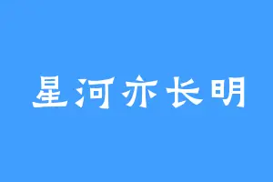 星河亦长明