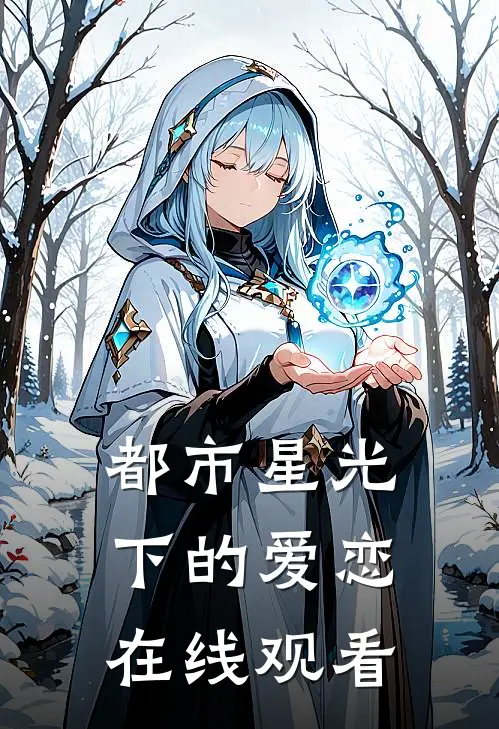 都市星光下的爱恋在线观看