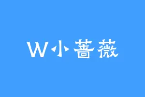 W小蔷薇
