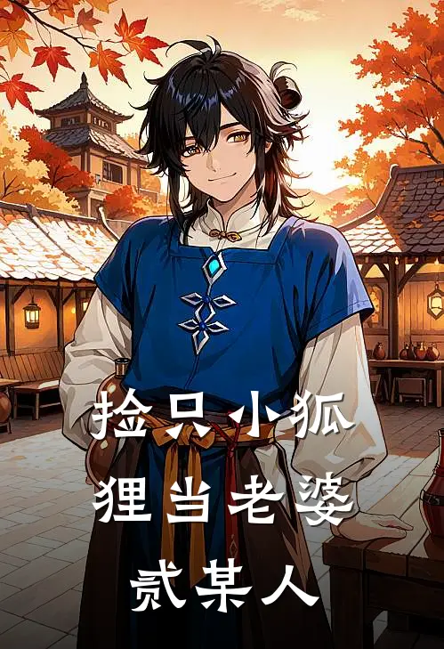 捡只小狐狸当老婆贰某人