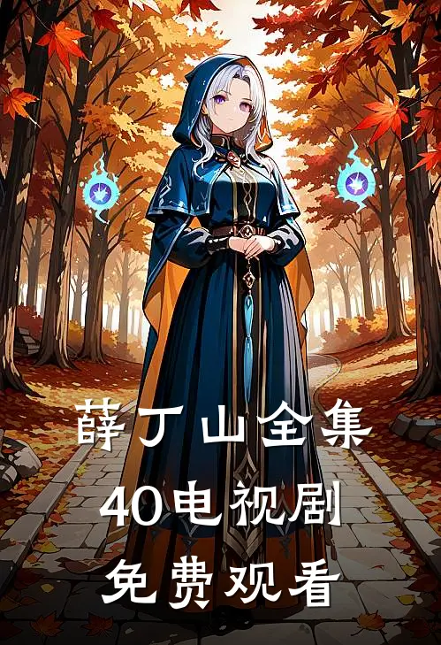 薛丁山全集40电视剧免费观看