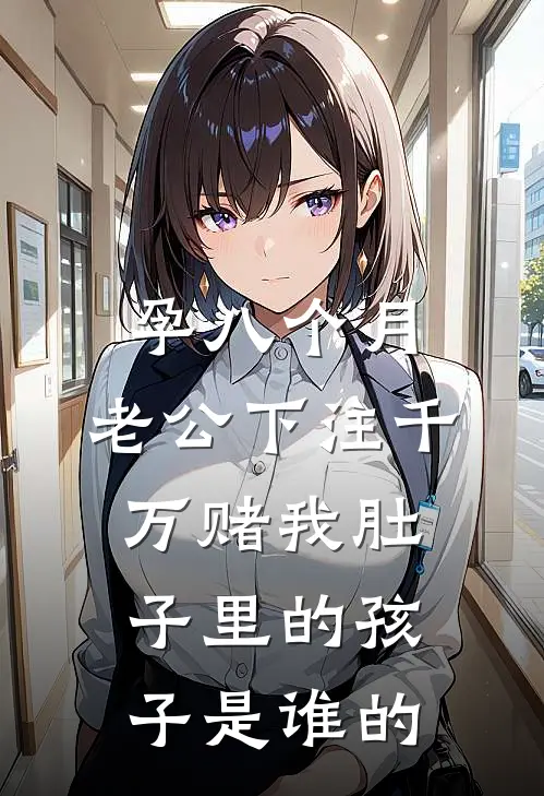 齐哥瑶瑶(孕八个月，老公下注千万赌我肚子里的孩子是谁的)全本免费在线阅读_齐哥瑶瑶全集在线阅读