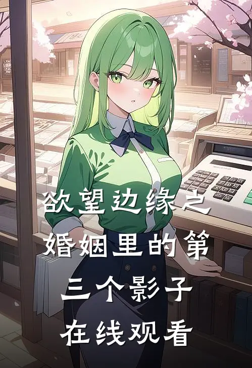 欲望边缘之婚姻里的第三个影子在线观看