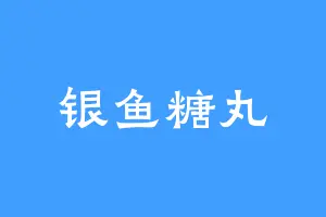 银鱼糖丸
