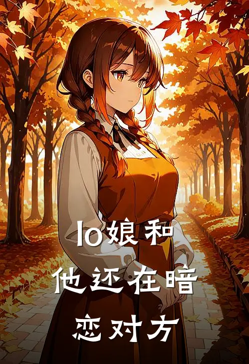 lo娘和他还在暗恋对方贺笙寒小栀完本小说推荐_免费小说全文阅读lo娘和他还在暗恋对方贺笙寒小栀