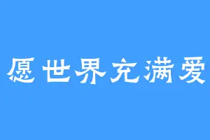 愿世界充满爱