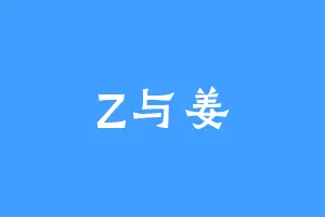 Z与姜
